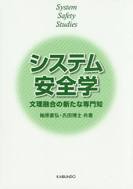 【送料無料】システム安全学 文理融合の新たな専門知／柚原直弘／氏田博士