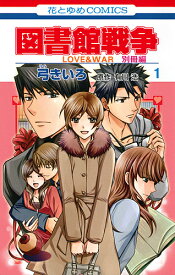 図書館戦争 LOVE & WAR 別冊編1／弓きいろ／有川浩【1000円以上送料無料】