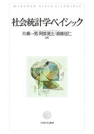 【送料無料】社会統計学ベイシック／片瀬一男／阿部晃士／高橋征仁