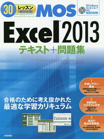 30レッスンで絶対合格!MOS Excel2013テキスト+問題集 Microsoft Office Specialist／本郷PC塾【1000円以上送料無料】