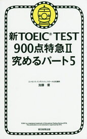 新TOEIC TEST900点特急 2／加藤優【1000円以上送料無料】