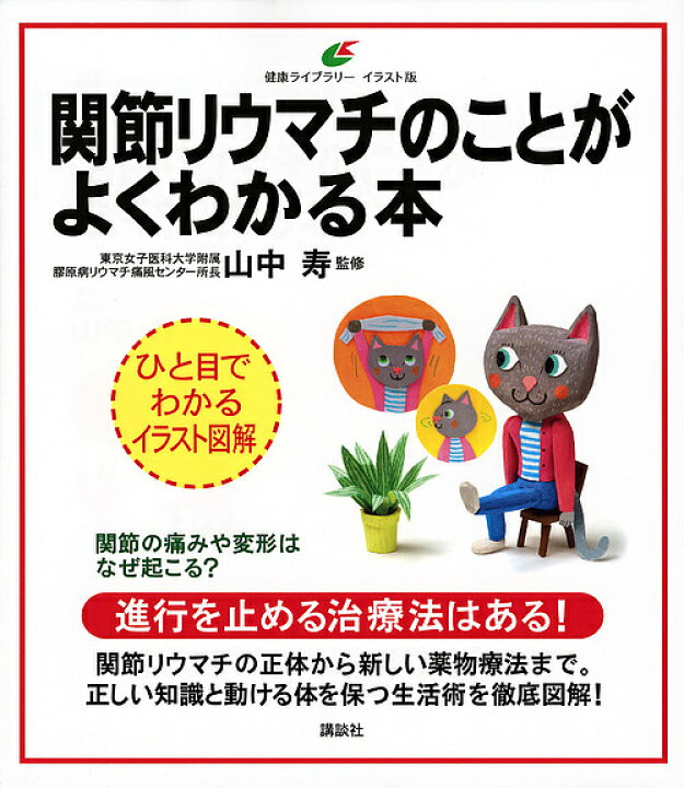 楽天市場 関節リウマチのことがよくわかる本 イラスト版 山中寿 1000円以上送料無料 Bookfan 2号店 楽天市場店