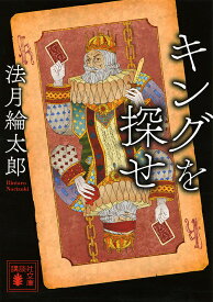 キングを探せ／法月綸太郎【1000円以上送料無料】