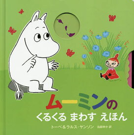 ムーミンのくるくるまわすえほん／トーベ・ヤンソン／・絵ラルス・ヤンソン／・絵当麻ゆか【1000円以上送料無料】