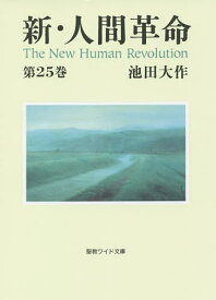 新・人間革命 第25巻／池田大作【1000円以上送料無料】