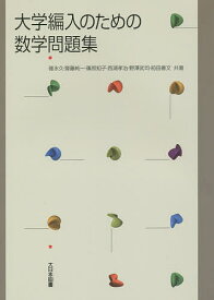 大学編入のための数学問題集／碓氷久【1000円以上送料無料】