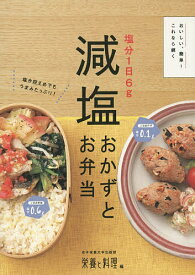 塩分1日6g減塩おかずとお弁当 おいしい、簡単!これなら続く／女子栄養大学出版部栄養と料理【1000円以上送料無料】