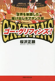 ゴー・グリフィンズ! 世界を制覇した駆け出しチアダンス部／桜沢正顕【1000円以上送料無料】