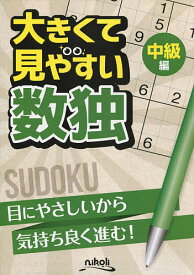 【送料無料】大きくて見やすい数独 中級編