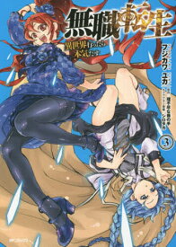 【送料無料】無職転生 異世界行ったら本気だす 3／フジカワユカ／理不尽な孫の手