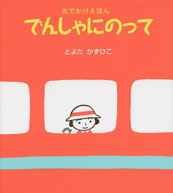 でんしゃにのって おでかけえほん／とよたかずひこ／子供／絵本【1000円以上送料無料】