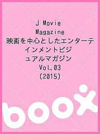 J Movie Magazine 映画を中心としたエンターテインメントビジュアルマガジン Vol.03(2015)【1000円以上送料無料】