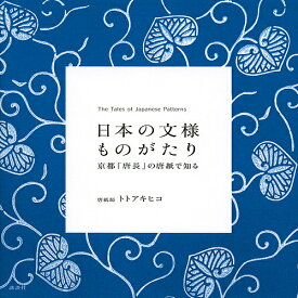 日本の文様ものがたり 京都「唐長」の唐紙で知る／トトアキヒコ【1000円以上送料無料】