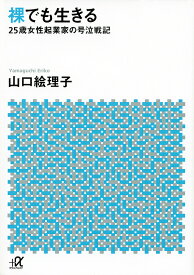 裸でも生きる 25歳女性起業家の号泣戦記／山口絵理子【1000円以上送料無料】