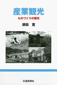 【送料無料】産業観光 ものづくりの観光／須田寛