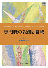 専門職の報酬と職域／橋本鉱市【1000円以上送料無料】