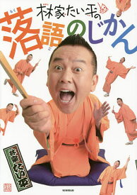 【送料無料】林家たい平の落語のじかん／林家たい平