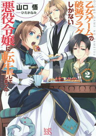 【送料無料】乙女ゲームの破滅フラグしかない悪役令嬢に転生してしまった… 2／山口悟