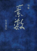 楽天市場】行方克巳の通販 