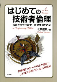 【送料無料】はじめての技術者倫理 未来を担う技術者・研究者のために／北原義典