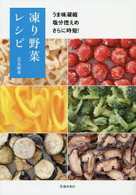 凍り野菜レシピ うま味凝縮 塩分控えめ さらに時短!／是友麻希／レシピ【1000円以上送料無料】