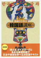 【送料無料】基礎から学ぶ韓国語講座 中級／木内明