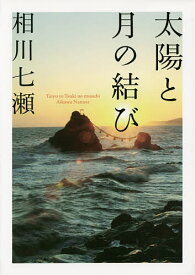 【送料無料】太陽と月の結び／相川七瀬／旅行