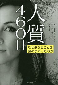 【送料無料】人質460日 なぜ生きることを諦めなかったのか／アマンダ・リンドハウト／サラ・コーベット／鈴木彩織