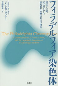 フィラデルフィア染色体 遺伝子の謎、死に至るがん、画期的な治療法発見の物語／ジェシカ・ワプナー／斉藤隆央【1000円以上送料無料】