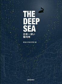 THE DEEP SEA 日本一深い駿河湾／東海大学海洋学部【1000円以上送料無料】