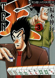 新装版 天 3／福本伸行【1000円以上送料無料】