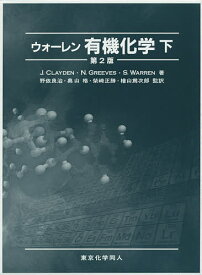 ウォーレン有機化学 下／J．CLAYDEN／N．GREEVES／S．WARREN【1000円以上送料無料】