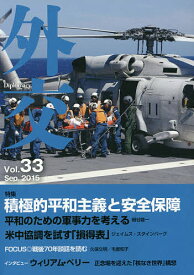 外交 Vol.33／「外交」編集委員会【1000円以上送料無料】