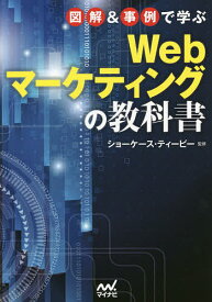 図解&事例で学ぶWebマーケティングの教科書／ショーケース・ティービー【1000円以上送料無料】