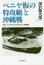 ベニヤ板の特攻艇と沖縄戦／深沢敬次郎【1000円以上送料無料】