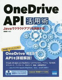 OneDrive API活用術 Javaでクラウドアプリを開発する!／野崎英一【1000円以上送料無料】