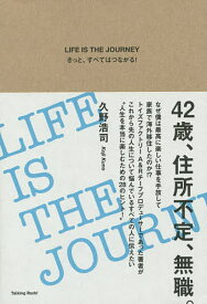 LIFE IS THE JOURNEY きっと、すべてはつながる!／久野浩司【1000円以上送料無料】