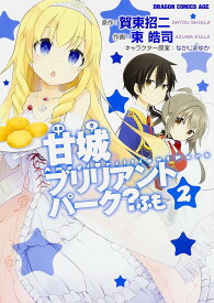 甘城ブリリアントパーク?ふも 2／賀東招二／東皓司【1000円以上送料無料】