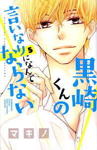 コミック 黒崎くんの言いなりの人気商品 通販 価格比較 価格 Com