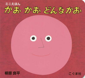 かおかおどんなかお／柳原良平／子供／絵本【1000円以上送料無料】