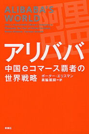 アリババ中国eコマース覇者の世界戦略／ポーター・エリスマン／黒輪篤嗣【1000円以上送料無料】