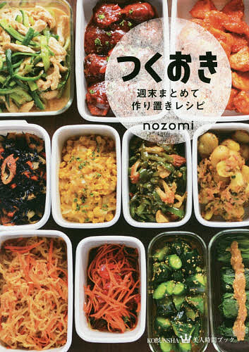 美人時間ブック つくおき 週末まとめて作り置きレシピ 輸入 再再販 レシピ nozomi 1000円以上送料無料