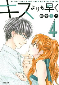 楽天市場 キスよりも早く 漫画の通販