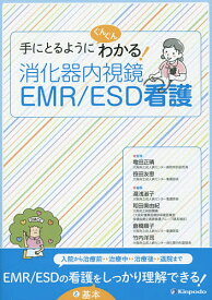 【送料無料】手にとるようにぐんぐんわかる!消化器内視鏡EMR/ESD看護／竜田正晴／笹田友恵／湯浅淑子