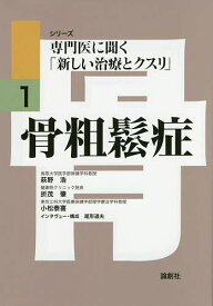 骨粗鬆症／萩野浩／折茂肇／小松泰喜【1000円以上送料無料】