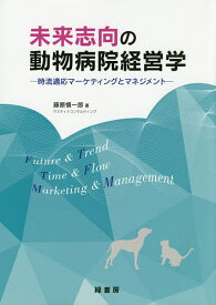 【送料無料】未来志向の動物病院経営学 時流適応マーケティングとマネジメント／藤原慎一郎