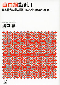 山口組動乱!! 日本最大の暴力団ドキュメント2008～2015／溝口敦【1000円以上送料無料】