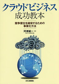 クラウドビジネス成功教本 競争優位を確保するための事業化方法／河津誠一【1000円以上送料無料】