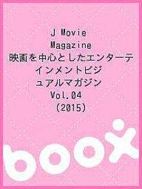 J Movie Magazine 映画を中心としたエンターテインメントビジュアルマガジン Vol.04(2015)【1000円以上送料無料】
