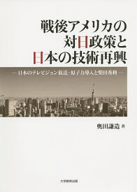 【送料無料】戦後アメリカの対日政策と日本の技術再興 日本のテレビジョン放送・原子力導入と柴田秀利／奥田謙造
